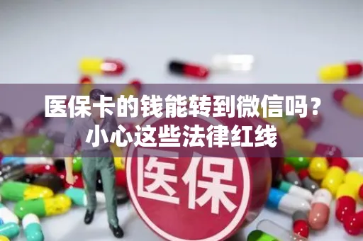 医保卡的钱能转到微信吗？小心这些法律红线