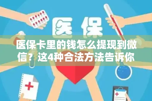 医保卡停缴多久会被注销？手把手教你把报销资格救回来